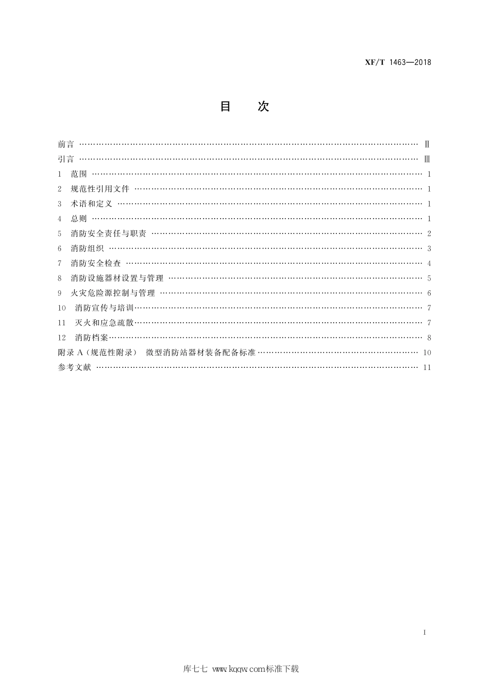 XF∕T 1463-2018 文物建筑消防安全管理_第3页