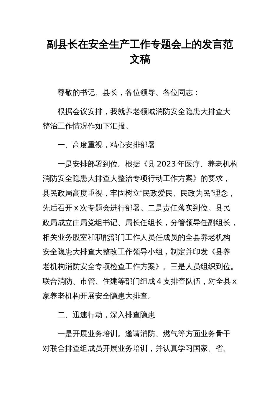 副县长在安全生产工作专题会上的发言范文稿_第1页