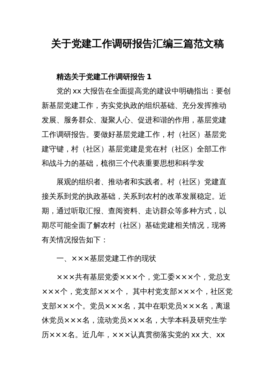 关于党建工作调研报告汇编三篇范文稿_第1页