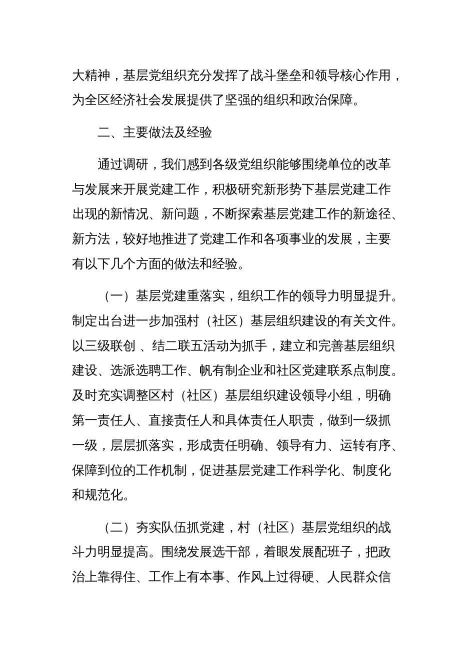 关于党建工作调研报告汇编三篇范文稿_第2页