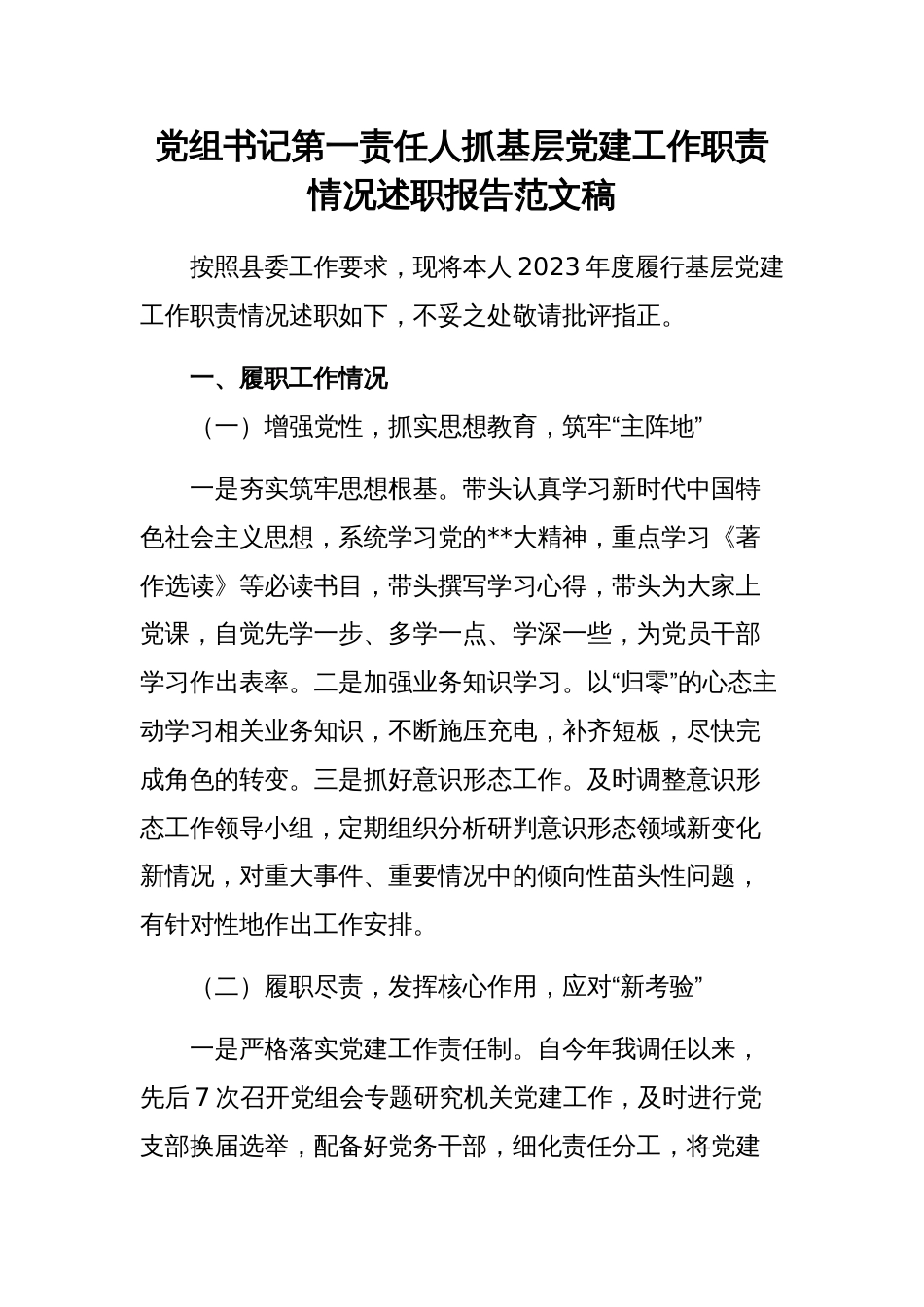 党组书记第一责任人抓基层党建工作职责情况述职报告范文稿_第1页