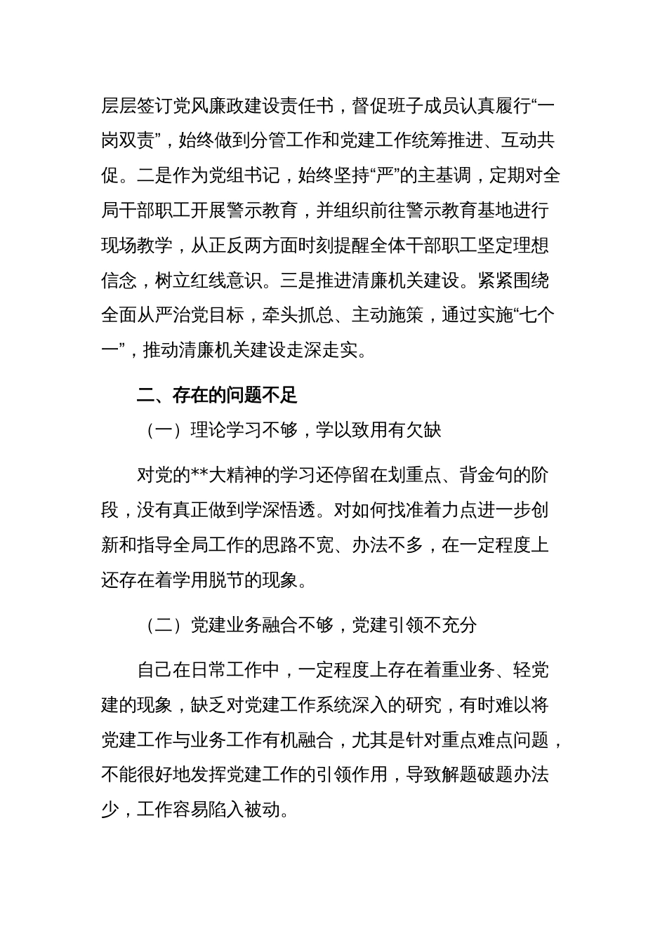 党组书记第一责任人抓基层党建工作职责情况述职报告范文稿_第3页