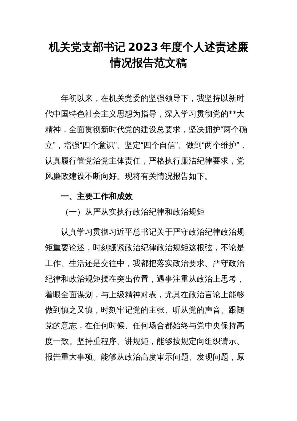 机关党支部书记2023年度个人述责述廉情况报告范文稿_第1页