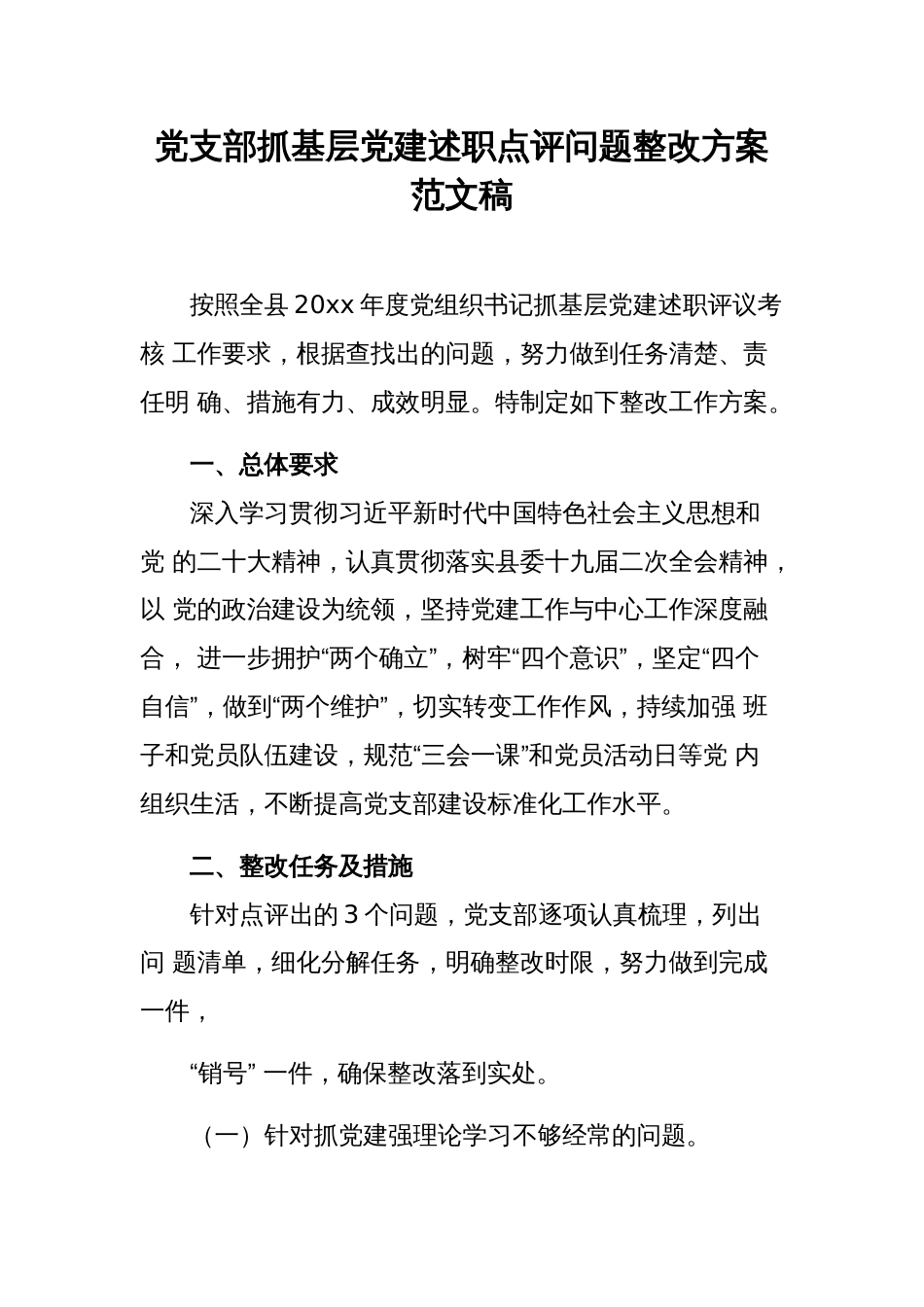 党支部抓基层党建述职点评问题整改方案范文稿_第1页