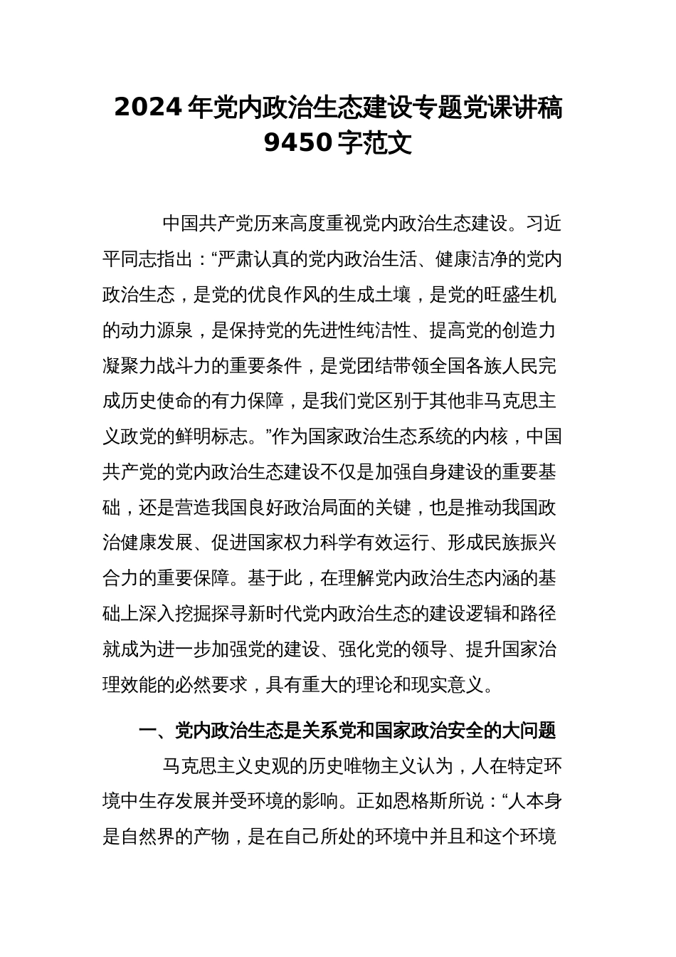 2024年党内政治生态建设专题党课讲稿9450字范文_第1页