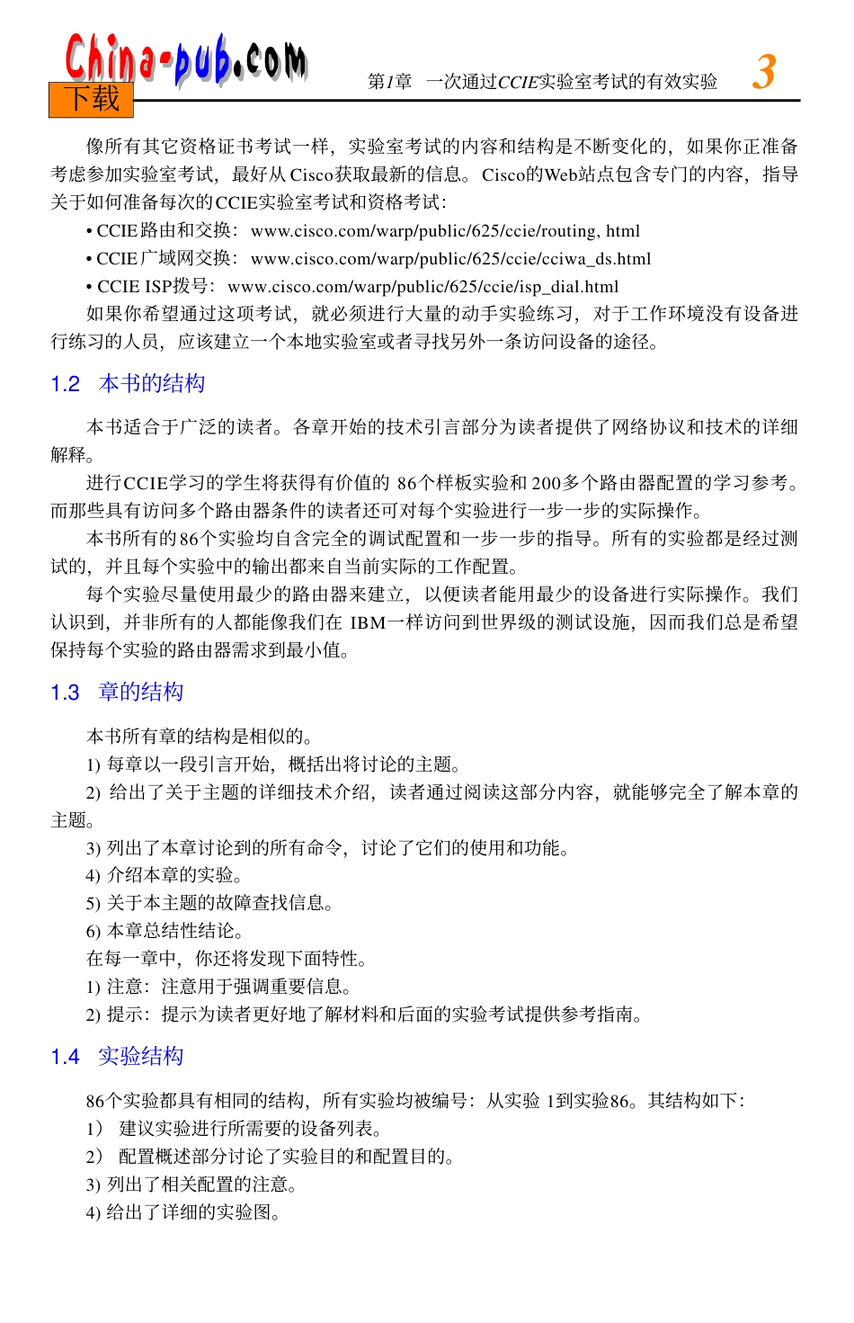 01 一次通过CCIE实验室考试的有效实验_第3页