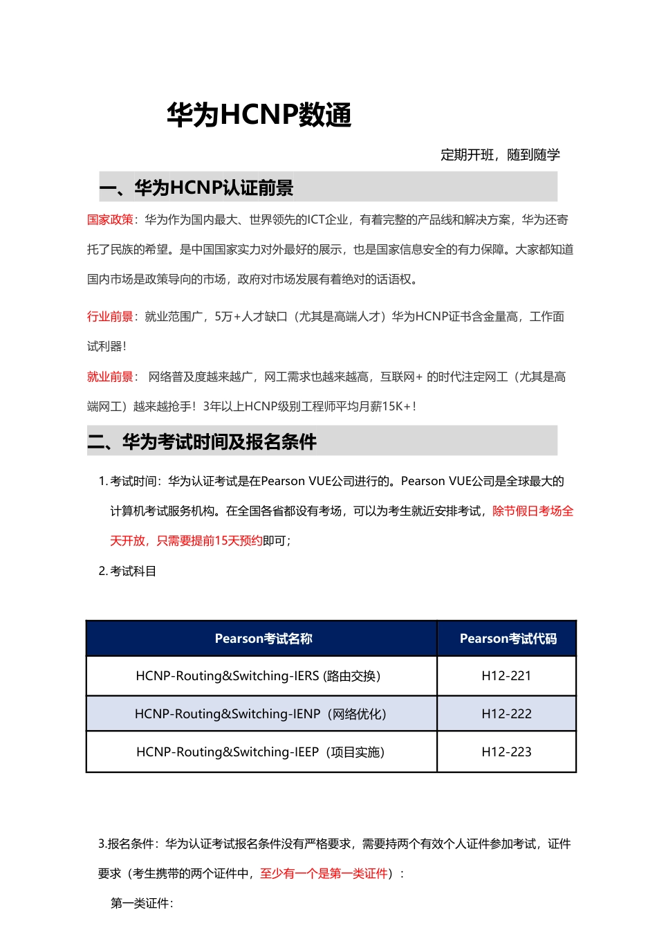 51cto微职位华为HCNP 9期课程大纲_第1页