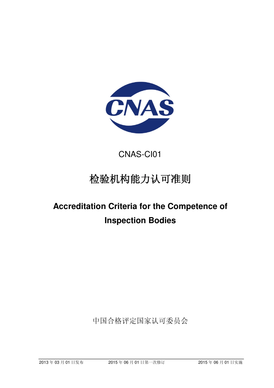 CNAS-CI01：2012《检验机构能力认可准则》_第1页