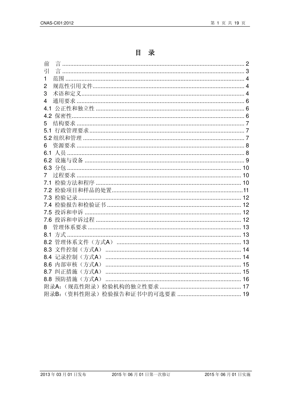 CNAS-CI01：2012《检验机构能力认可准则》_第2页