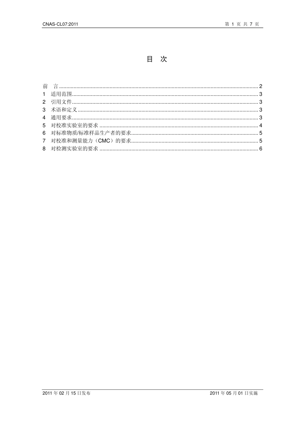 CNAS-CL07-2011测量不确定度的要求_第2页