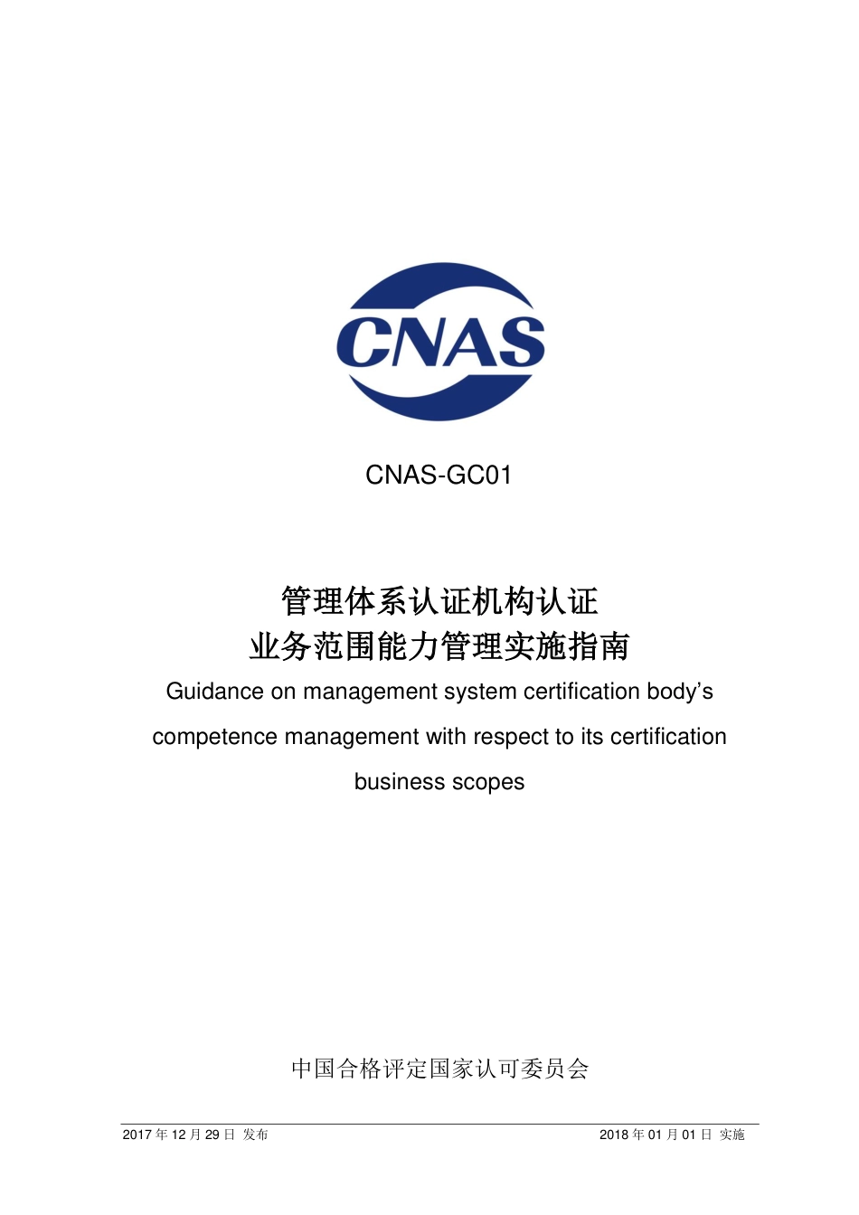 CNAS-GC01-2017 管理体系认证机构认证业务范围能力管理实施指南_第1页