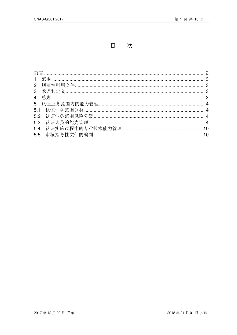 CNAS-GC01-2017 管理体系认证机构认证业务范围能力管理实施指南_第2页