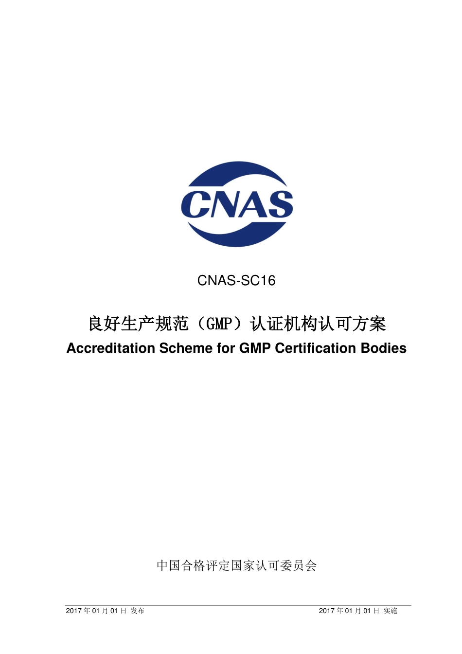 CNAS-SC16-2017 良好生产规范（GMP）认证机构认可方案_第1页