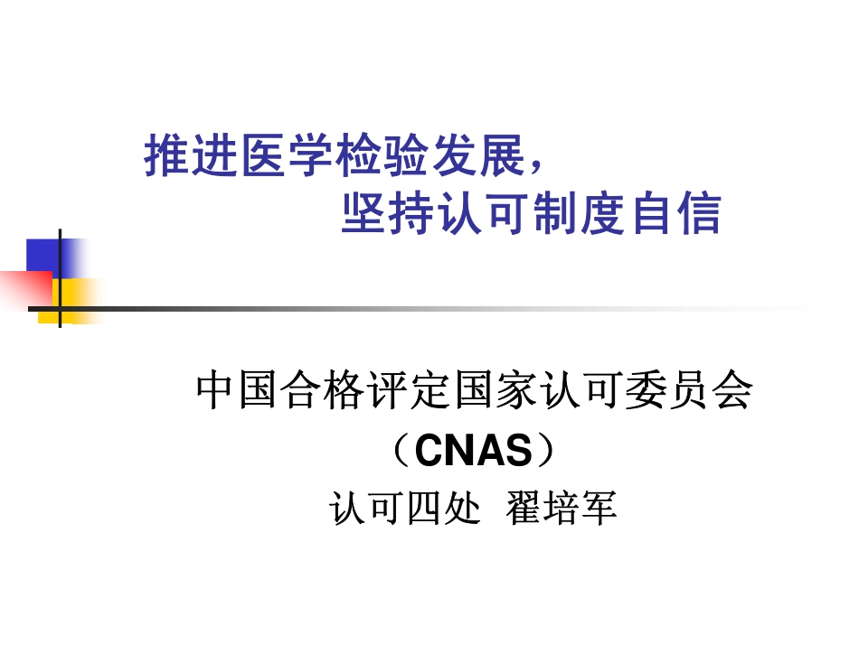 CNAS翟培军--推进医学检验发展持认可制度自信 _第1页