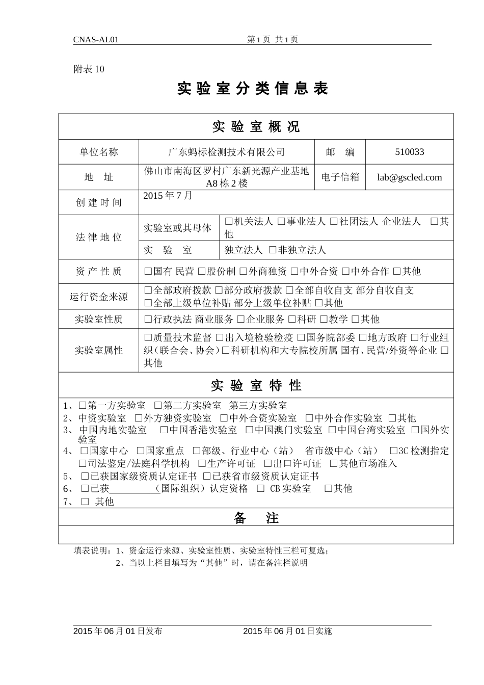 CNAS认可申请书及附表 AL01附表10_第1页