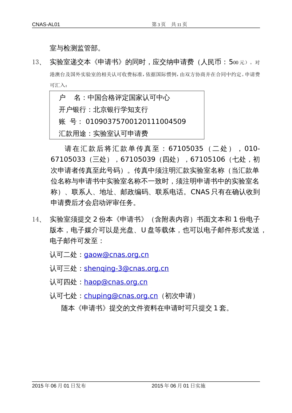 CNAS认可申请书及附表 AL01实验室认可申请书（广东蚂标检测）_第3页