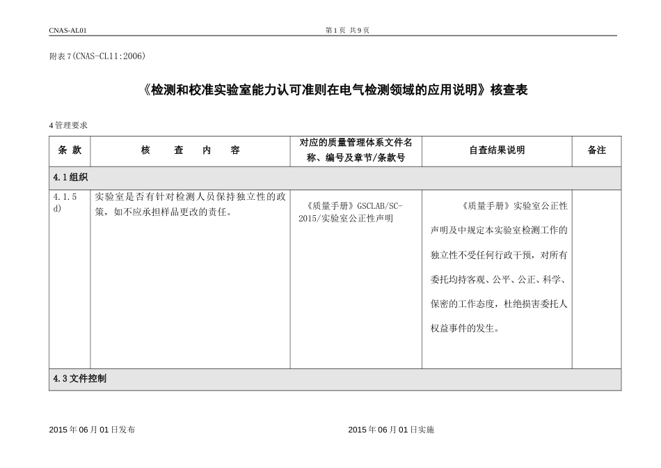 CNAS认可申请书及附表 CL11_第1页