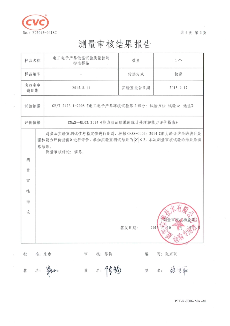 CNAS资料10 能力验证的资料低温试验测量审核报告_第3页