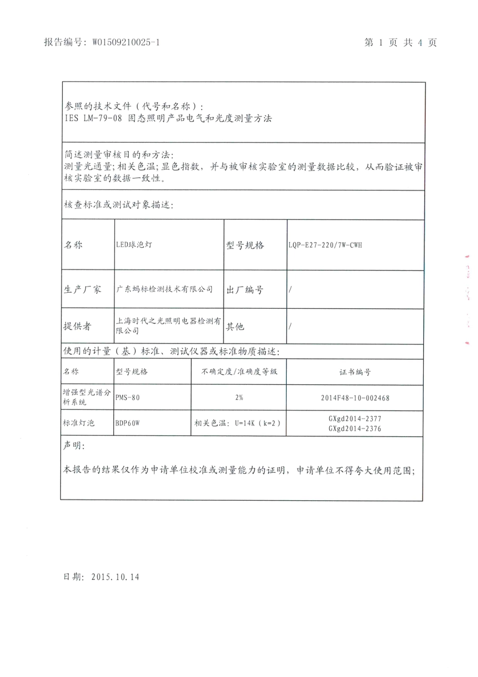 CNAS资料10 能力验证的资料光通量测量审核结果报告_第2页