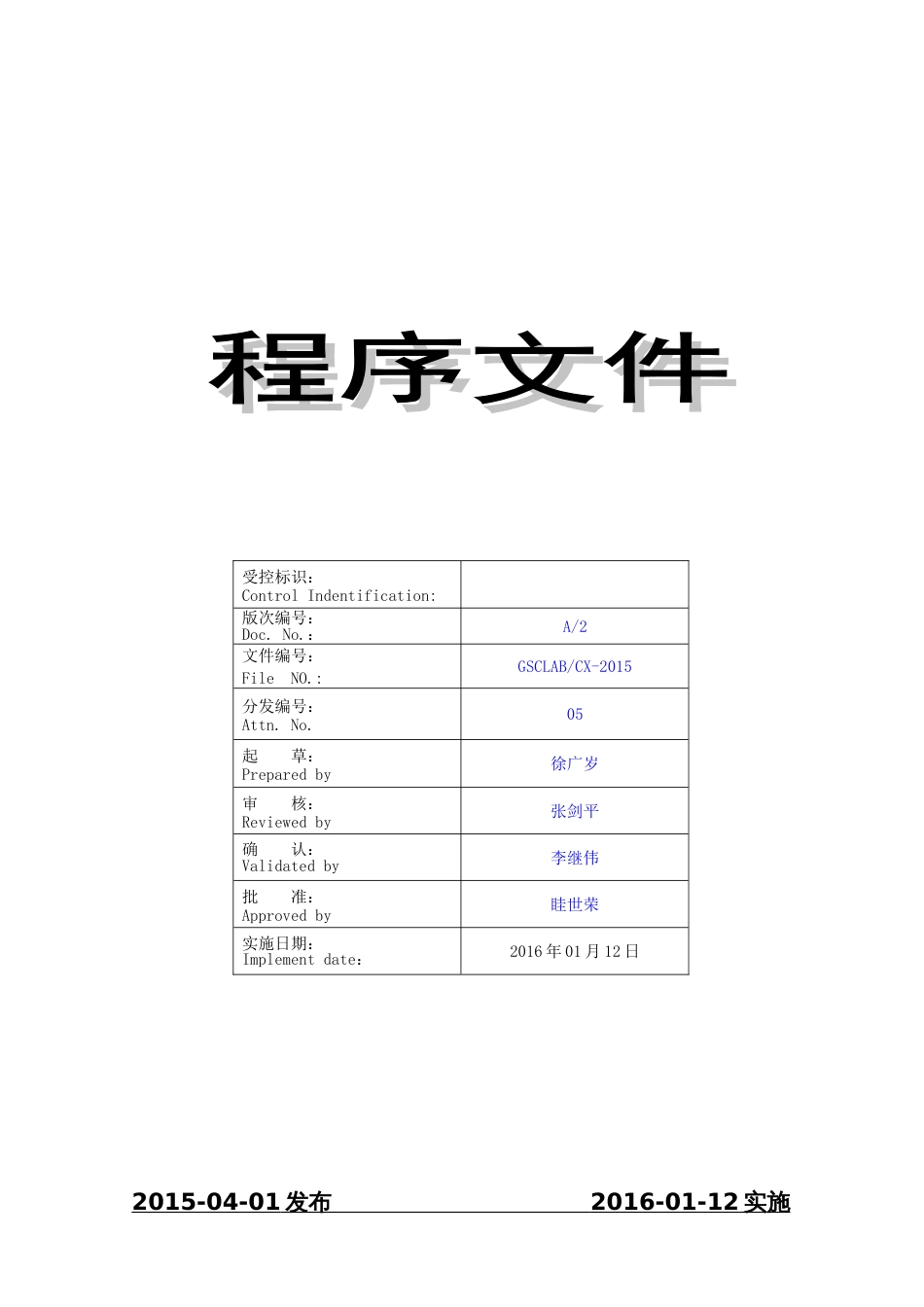 CNAS资料GSC程序文件 第A版第2次修订_第1页