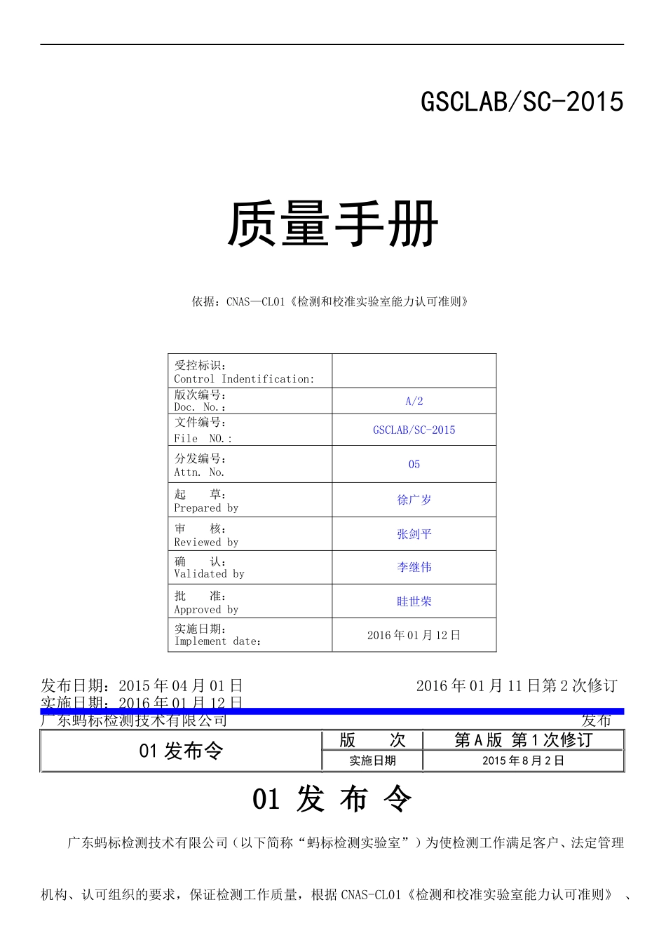 CNAS资料GSC质量手册 第A版第2次修订_第1页