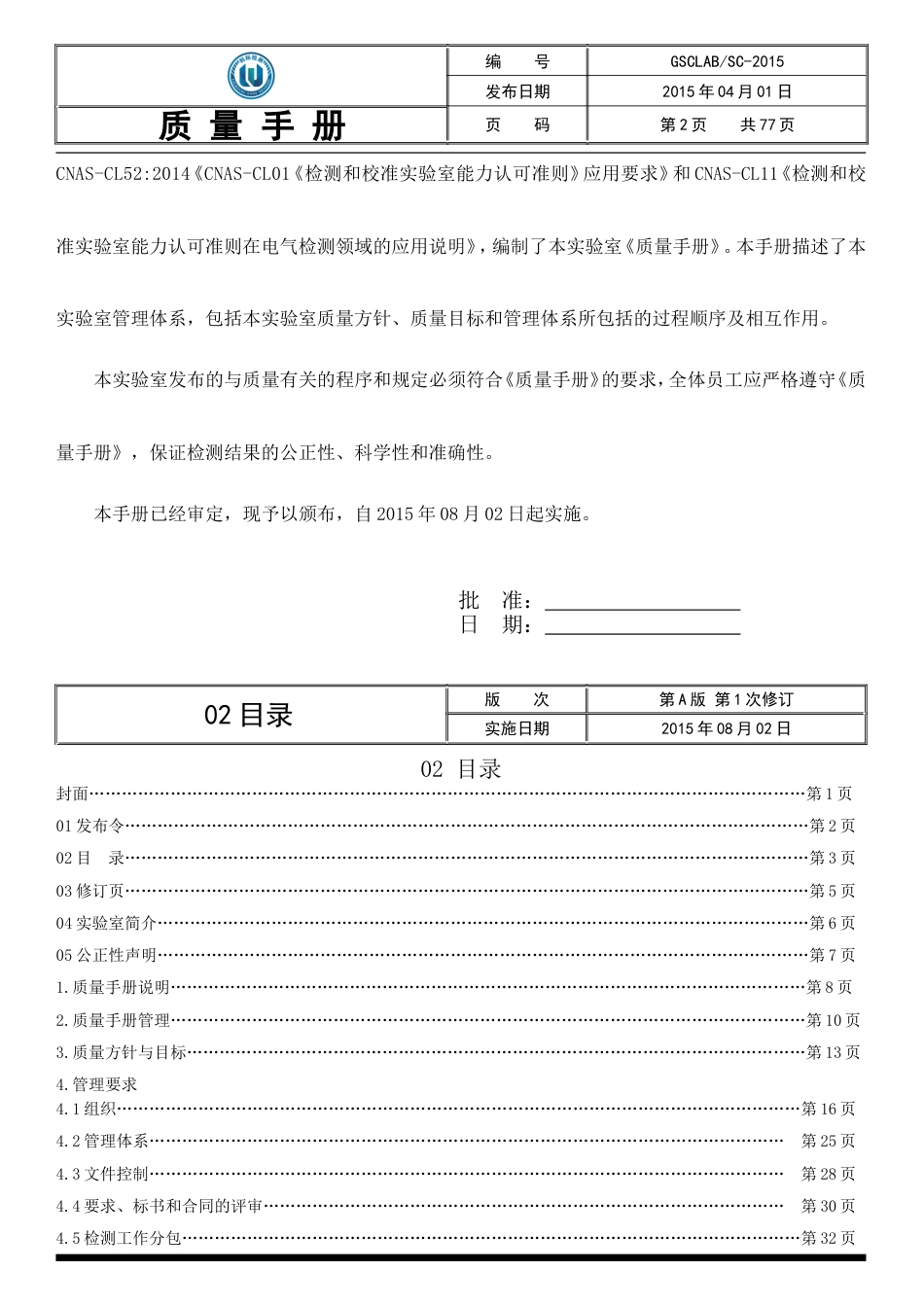 CNAS资料GSC质量手册 第A版第2次修订_第2页