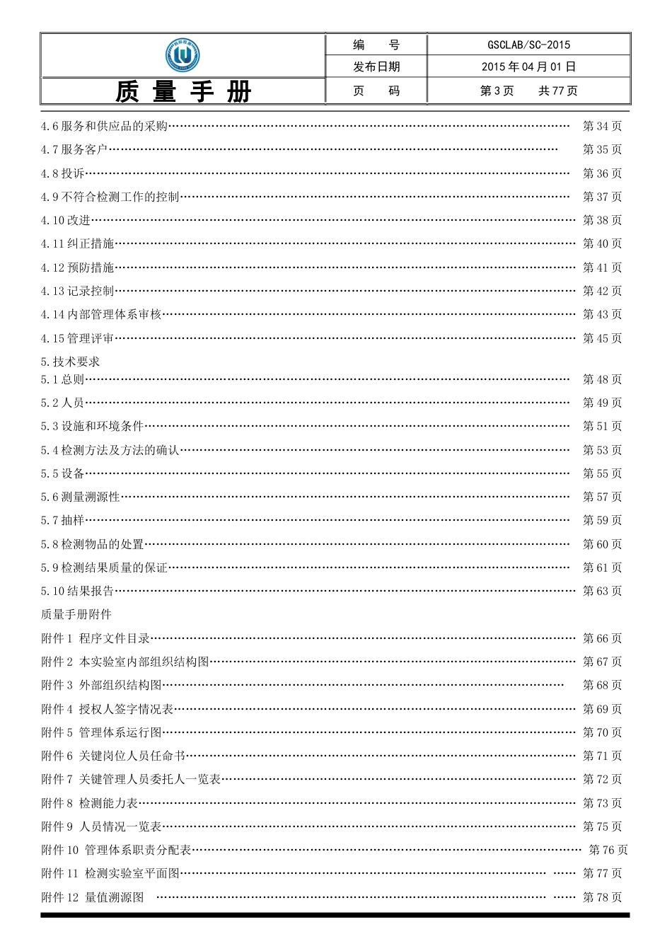 CNAS资料GSC质量手册 第A版第2次修订_第3页