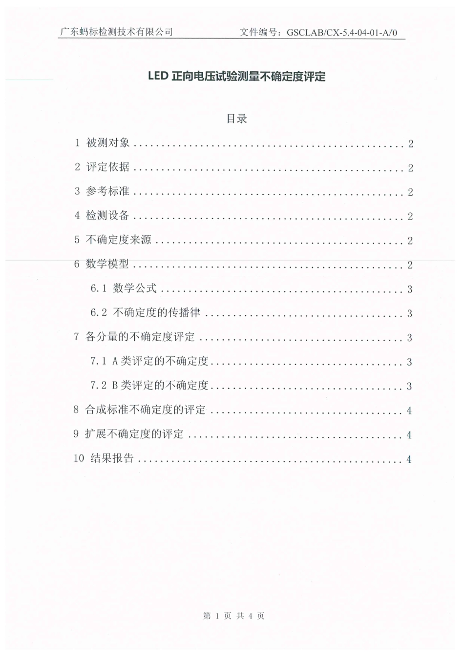 CNAS资料LED正向电压试验测量不确定度评定报告_第2页