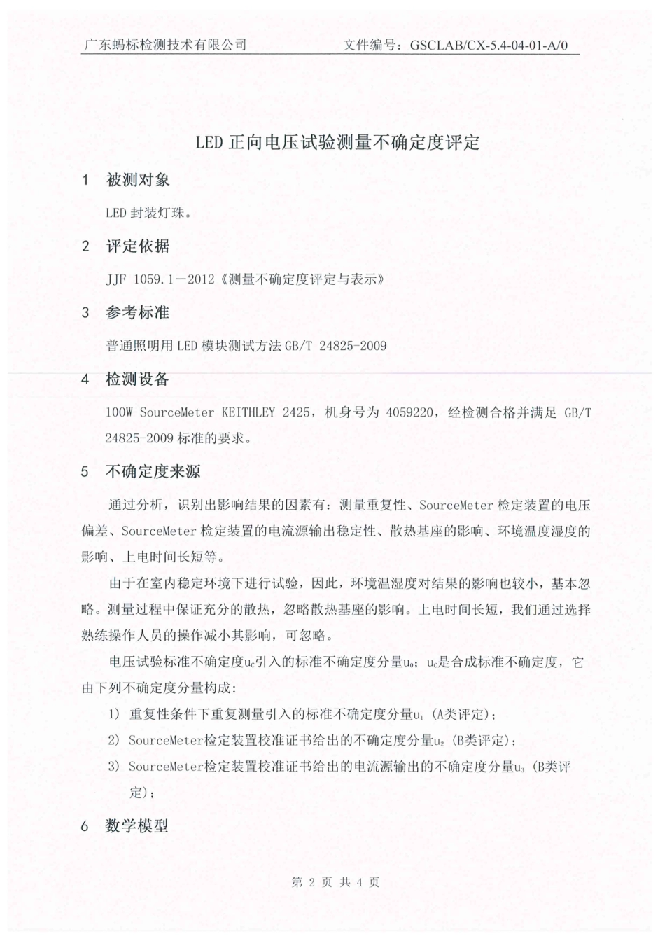 CNAS资料LED正向电压试验测量不确定度评定报告_第3页