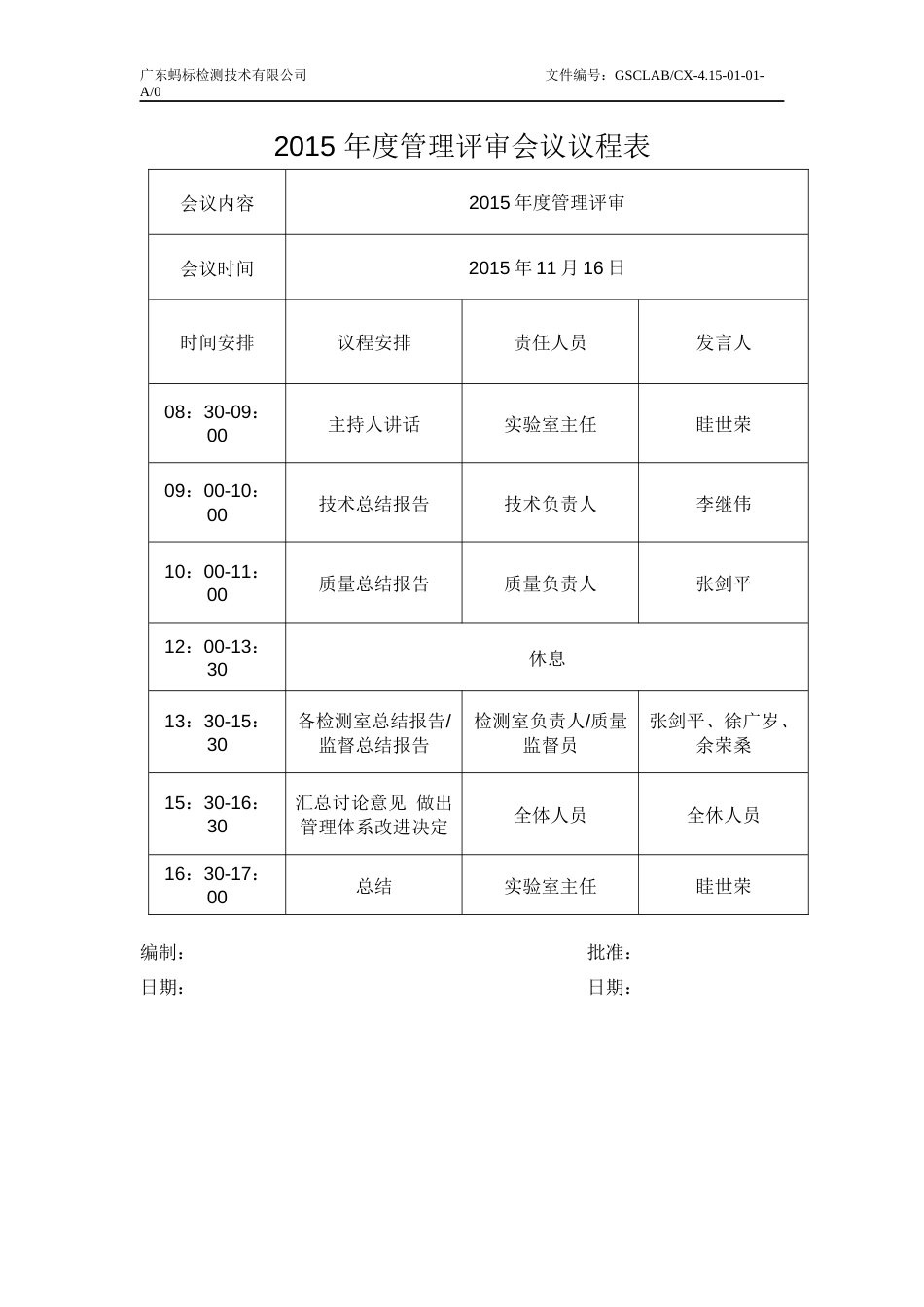 CNAS资料首次管审 011 管理评审计划_第2页