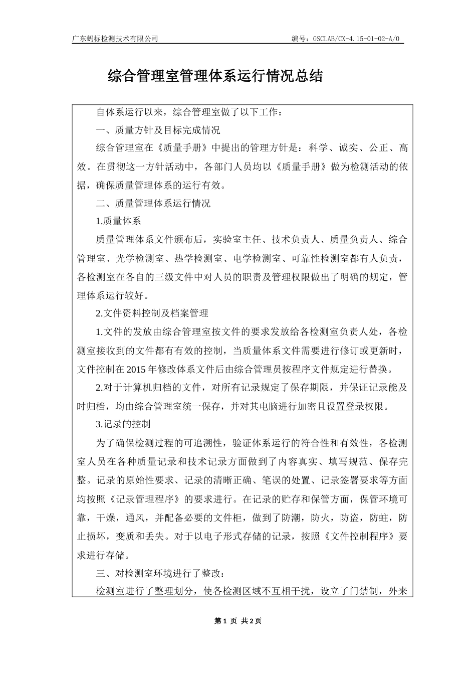 CNAS资料首次管审 024综合管理室体系总结_第1页