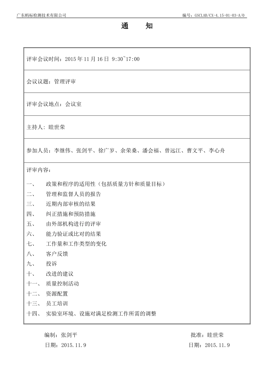 CNAS资料首次管审 031 管理评审通知单_第1页