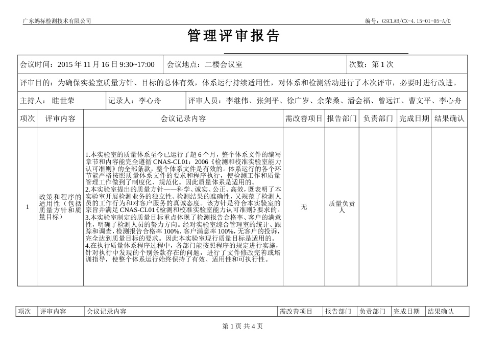 CNAS资料首次管审 042 管理评审报告_第1页