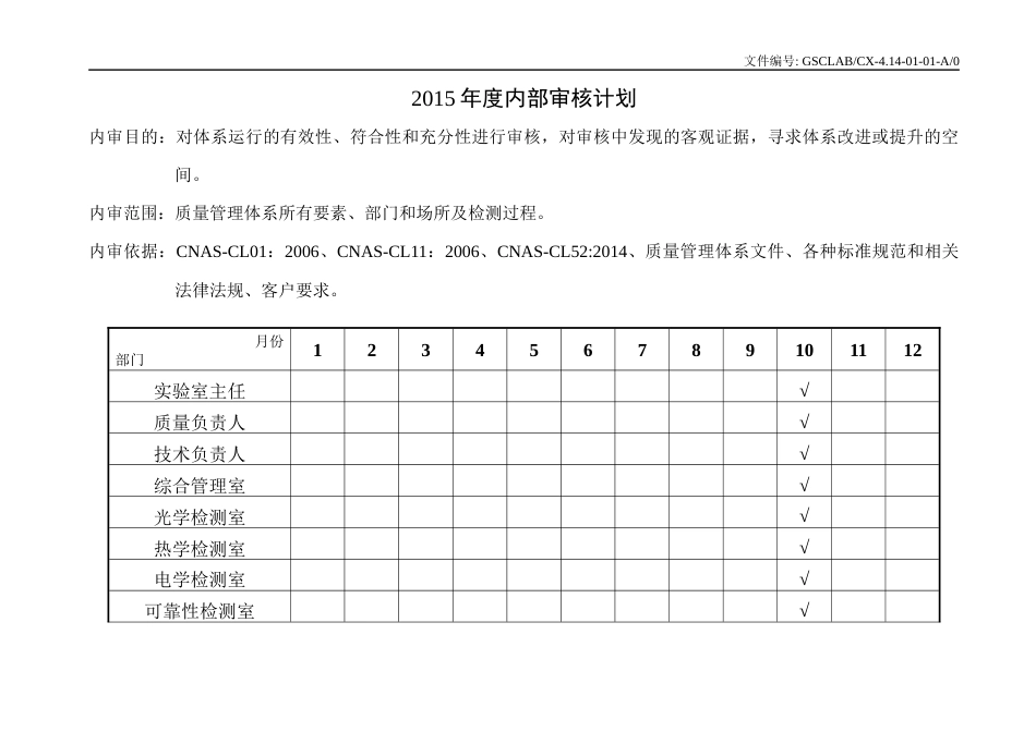 CNAS资料首次内审 01 2015年度内部审核计划_第1页