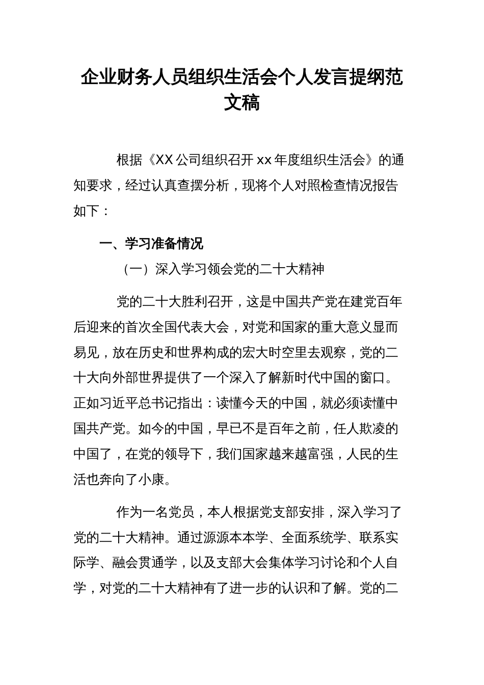 企业财务人员组织生活会个人发言提纲范文稿_第1页