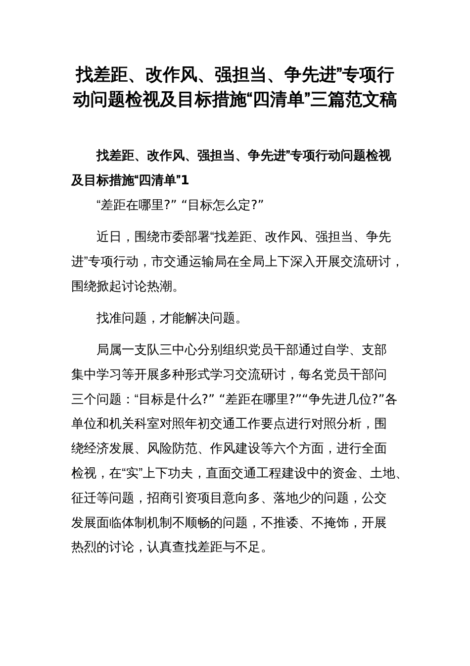 找差距、改作风、强担当、争先进”专项行动问题检视及目标措施“四清单”三篇范文稿_第1页