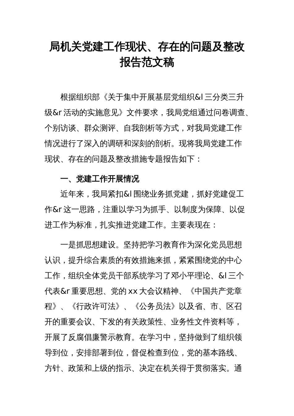 局机关党建工作现状、存在的问题及整改报告范文稿_第1页