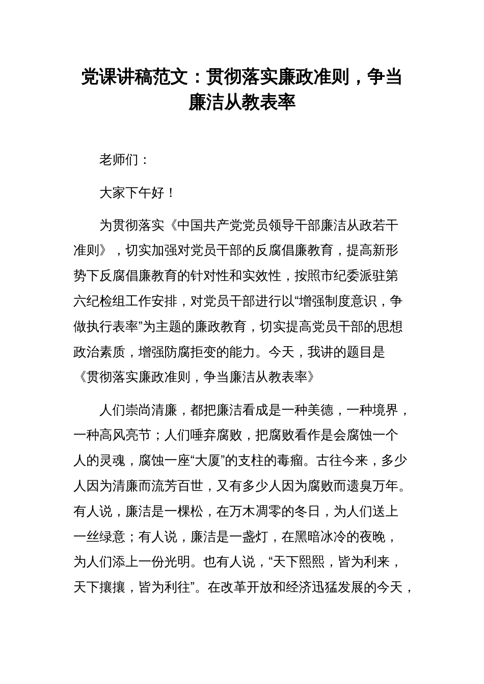 党课讲稿范文：贯彻落实廉政准则，争当廉洁从教表率_第1页