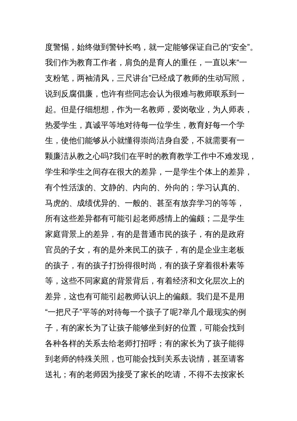 党课讲稿范文：贯彻落实廉政准则，争当廉洁从教表率_第3页