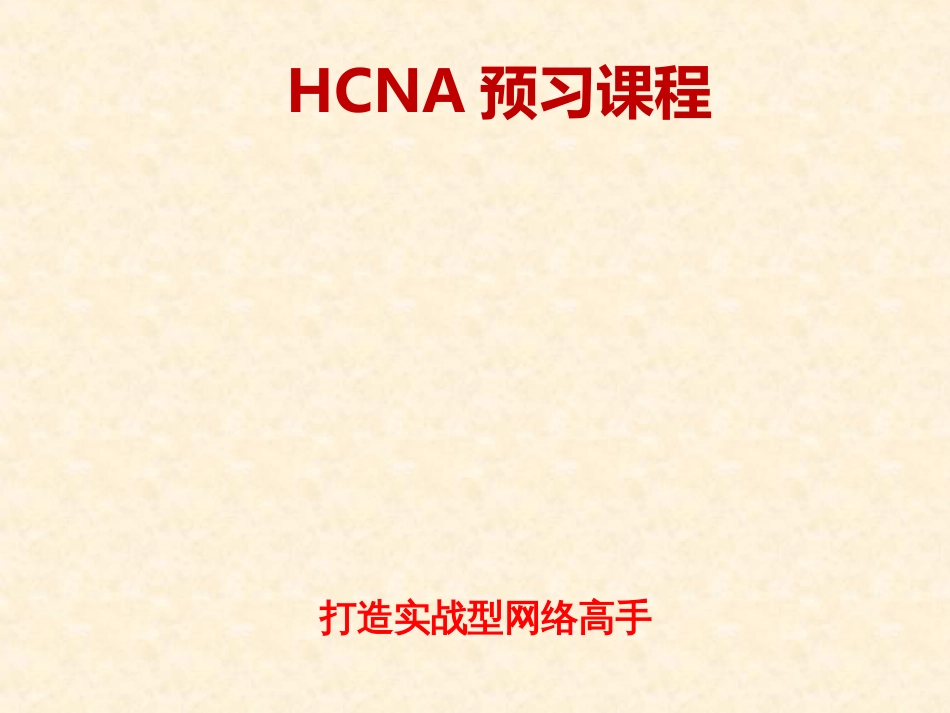 华为HCNA初学快速入门基础32116 HCNA预习-1-课程简介_第1页