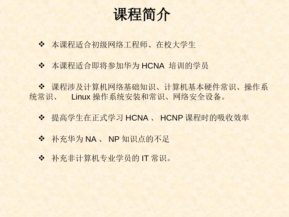 华为HCNA初学快速入门基础32116 HCNA预习-1-课程简介_第2页