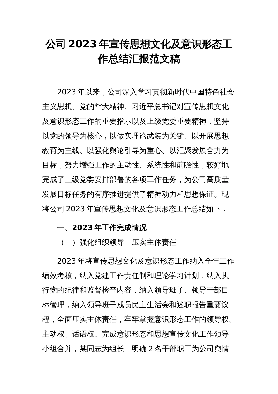 公司2023年宣传思想文化及意识形态工作总结汇报范文稿_第1页