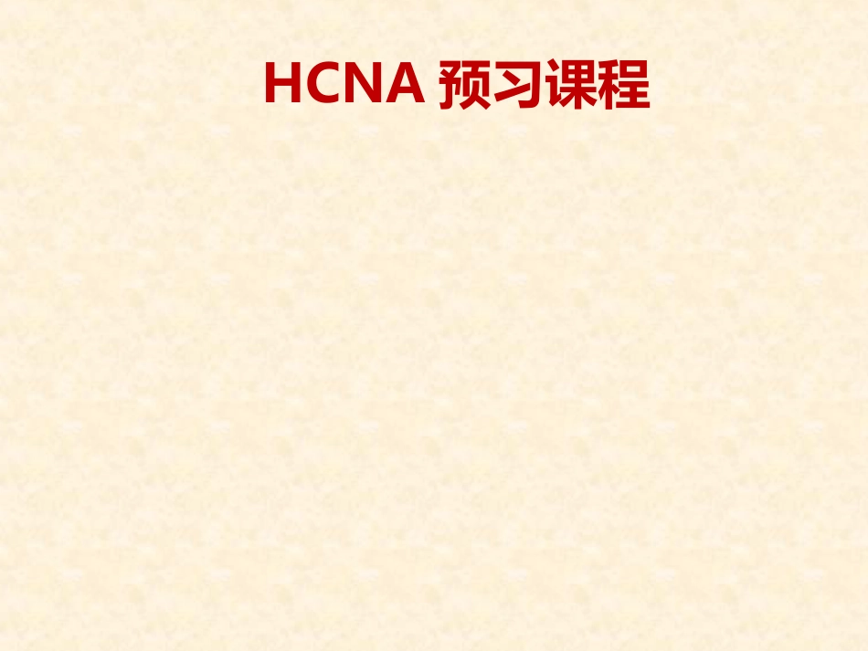 华为HCNA初学快速入门基础32116 HCNA预习-5-网卡介绍_第1页