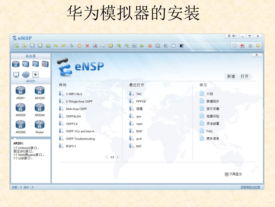 华为HCNA初学快速入门基础32116 HCNA预习-15-思科、华为、华三模拟器的安装_第2页