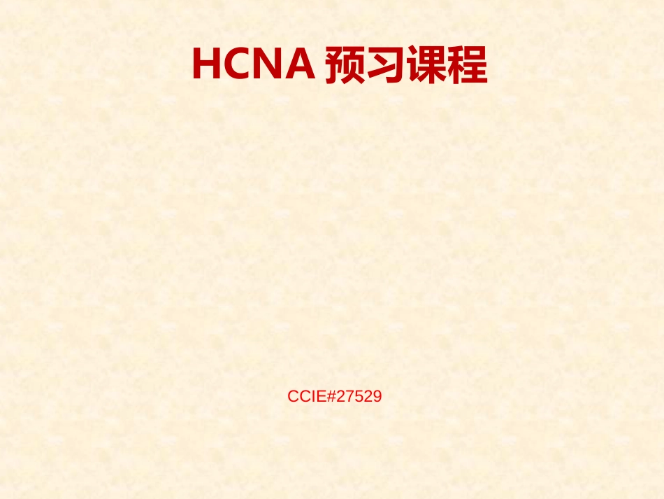 华为HCNA初学快速入门基础32116 HCNA预习-16-企业网架构_第1页