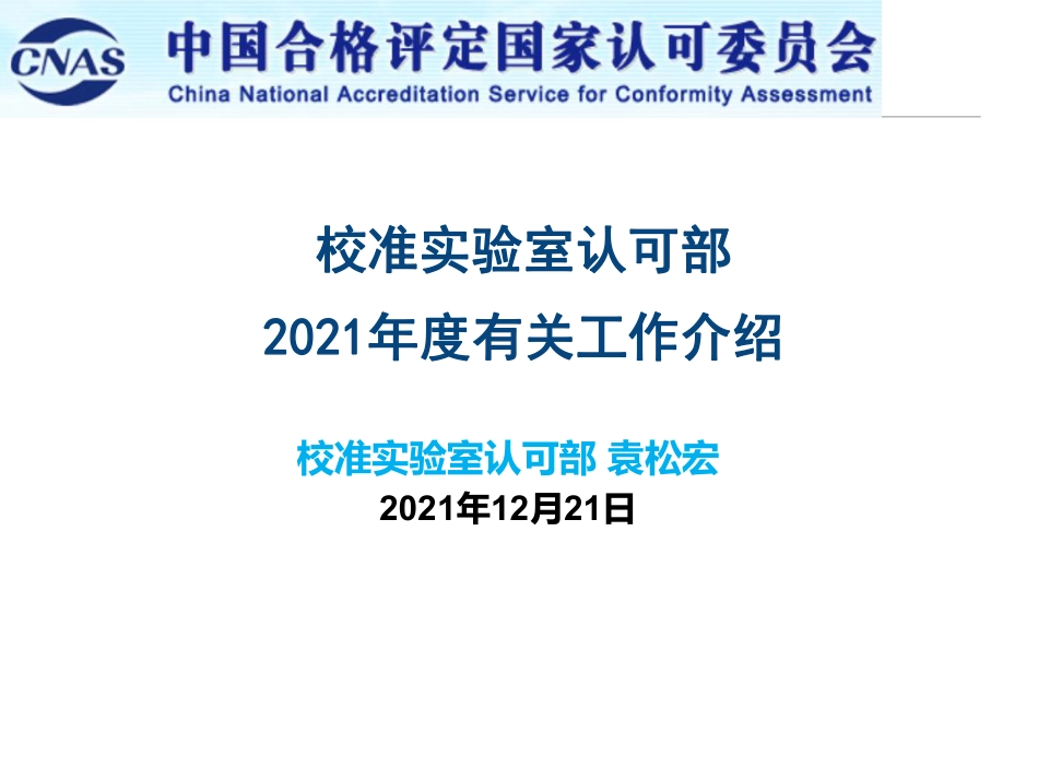 校准实验室认可部 2021年度有关工作介绍_第1页