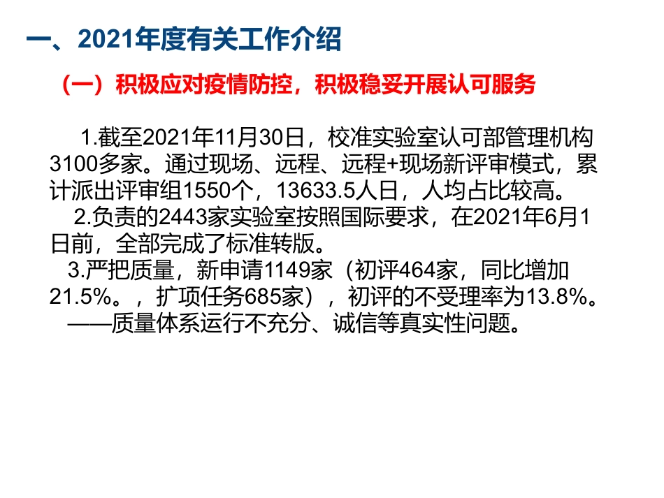 校准实验室认可部 2021年度有关工作介绍_第3页