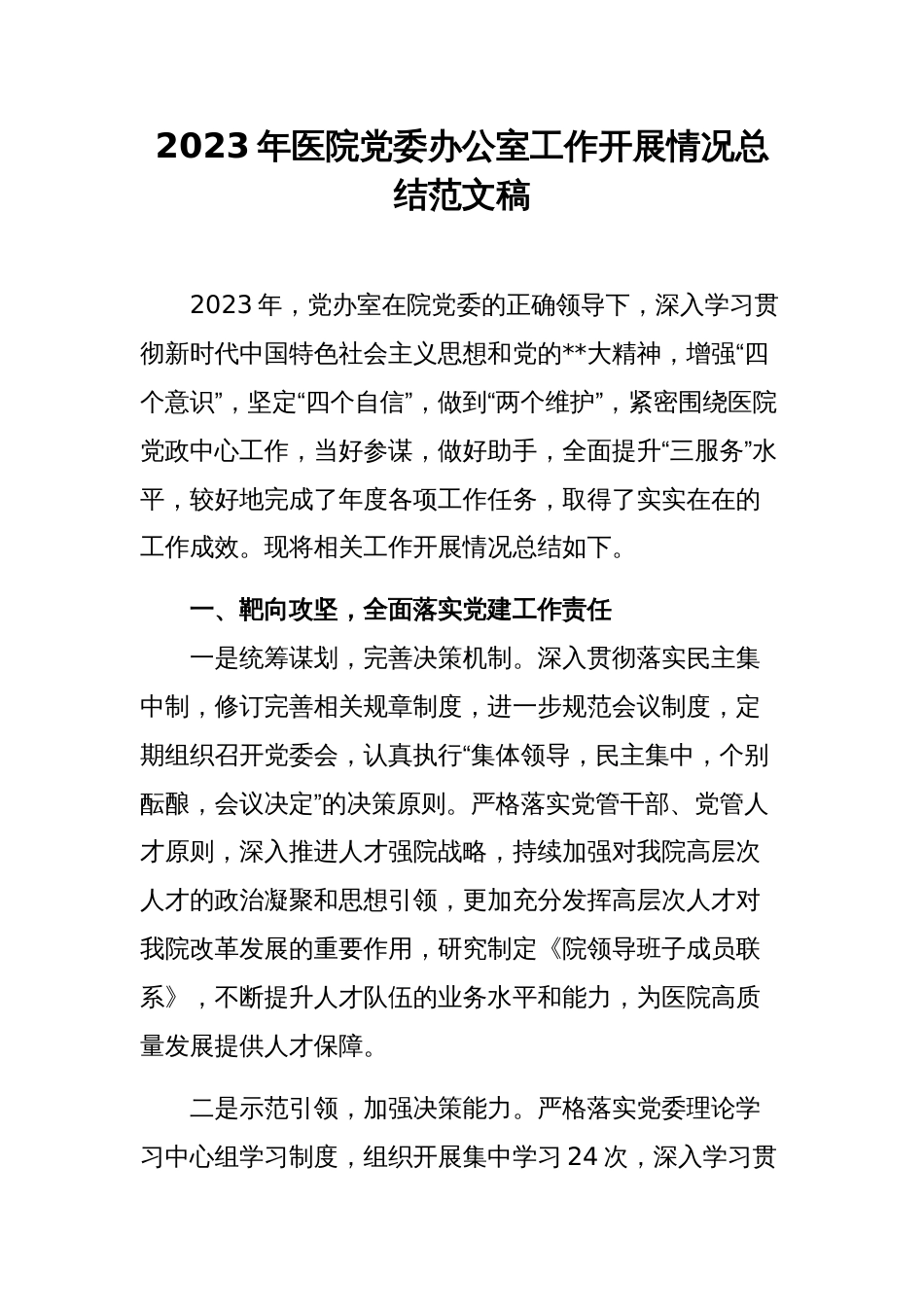 2023年医院党委办公室工作开展情况总结范文稿_第1页