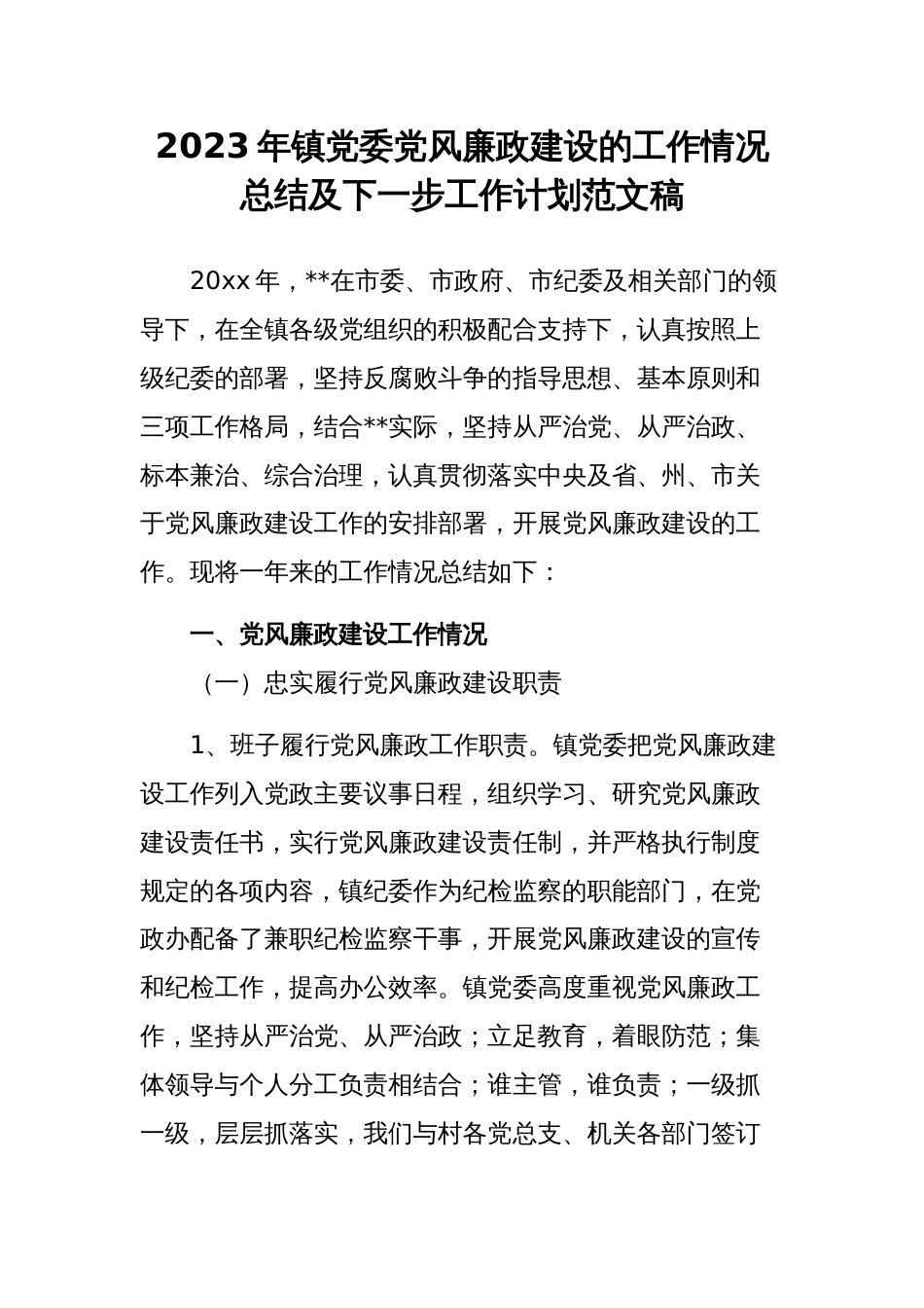 2023年镇党委党风廉政建设的工作情况总结及下一步工作计划范文稿_第1页