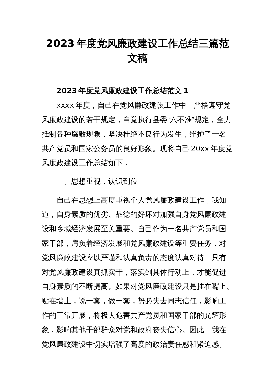 2023年度党风廉政建设工作总结三篇范文稿_第1页